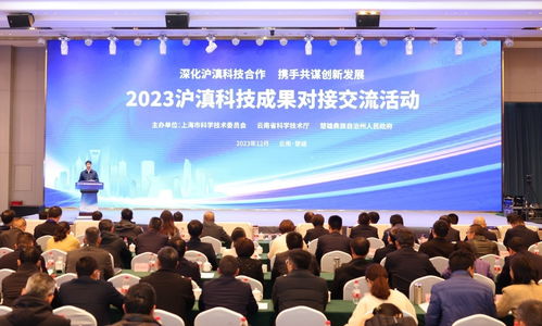 2023沪滇科技成果对接交流活动在云南楚雄成功举办，深化东西部技术协作